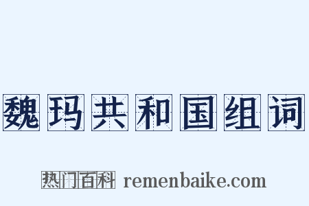 魏玛共和国组词是什么意思的图片